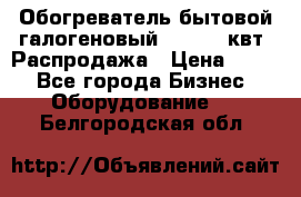 Обогреватель бытовой галогеновый 1,2-2,4 квт. Распродажа › Цена ­ 900 - Все города Бизнес » Оборудование   . Белгородская обл.